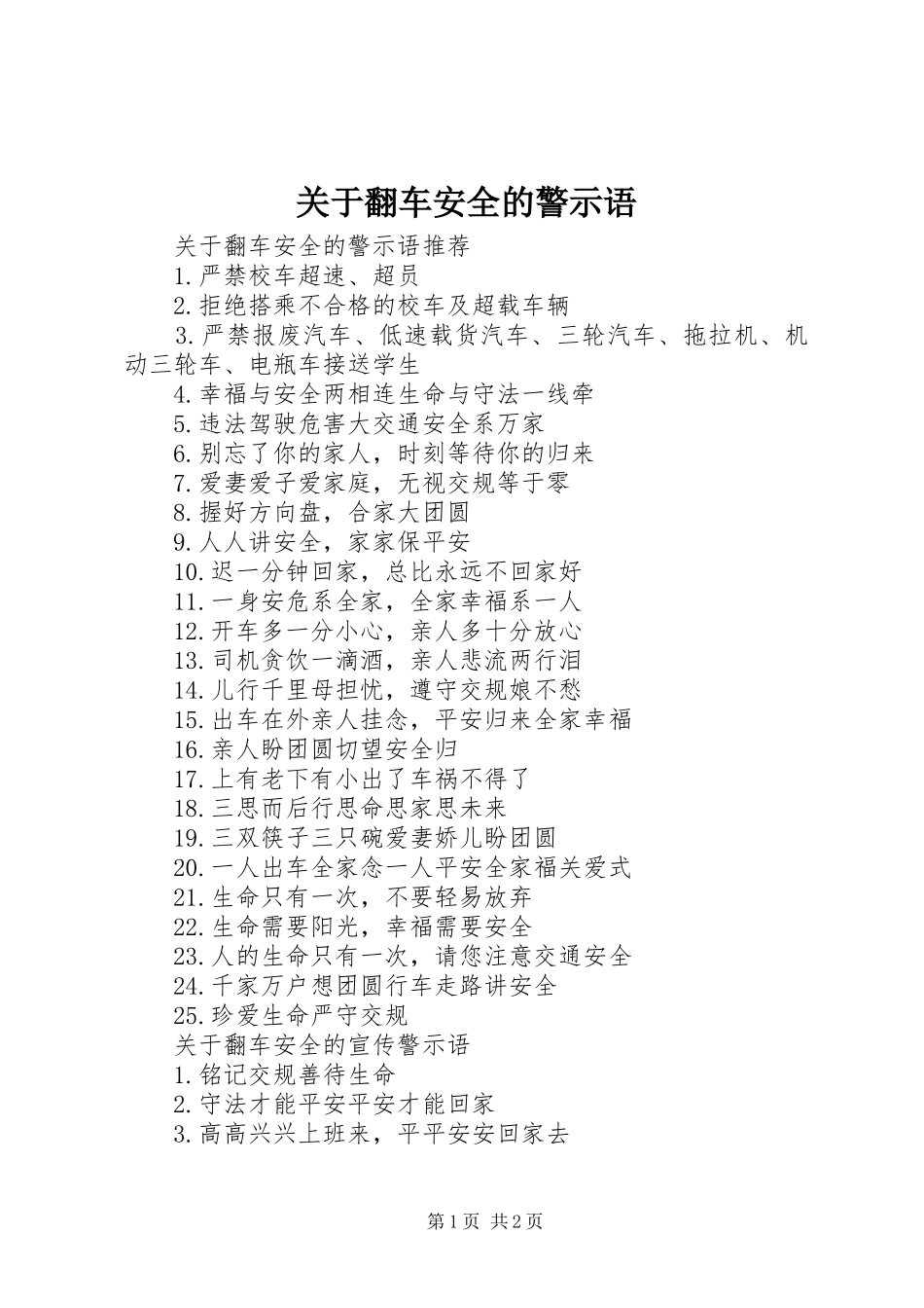 关于翻车安全的警示语_第1页