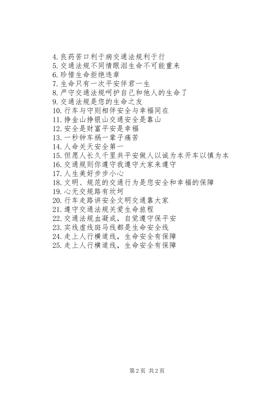 关于翻车安全的警示语_第2页