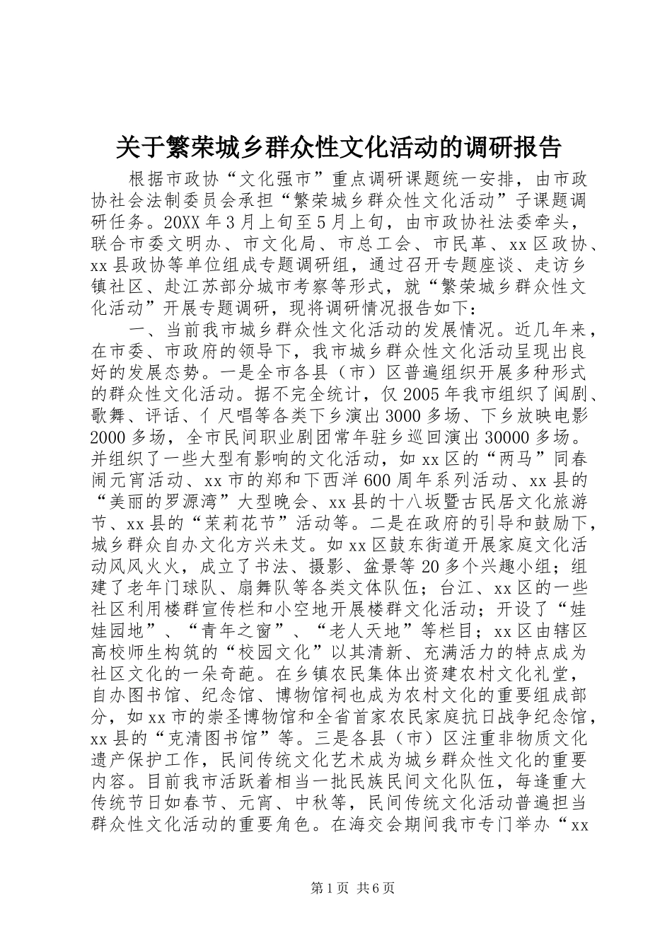 关于繁荣城乡群众性文化活动的调研报告_第1页