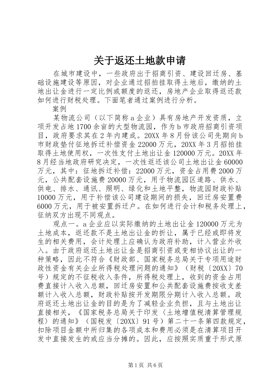 关于返还土地款申请_第1页