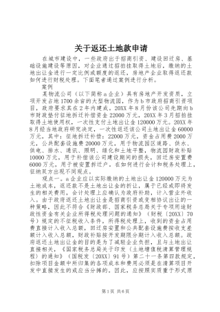 关于返还土地款申请