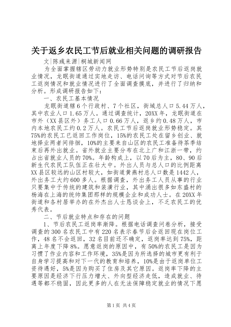 关于返乡农民工节后就业相关问题的调研报告_第1页