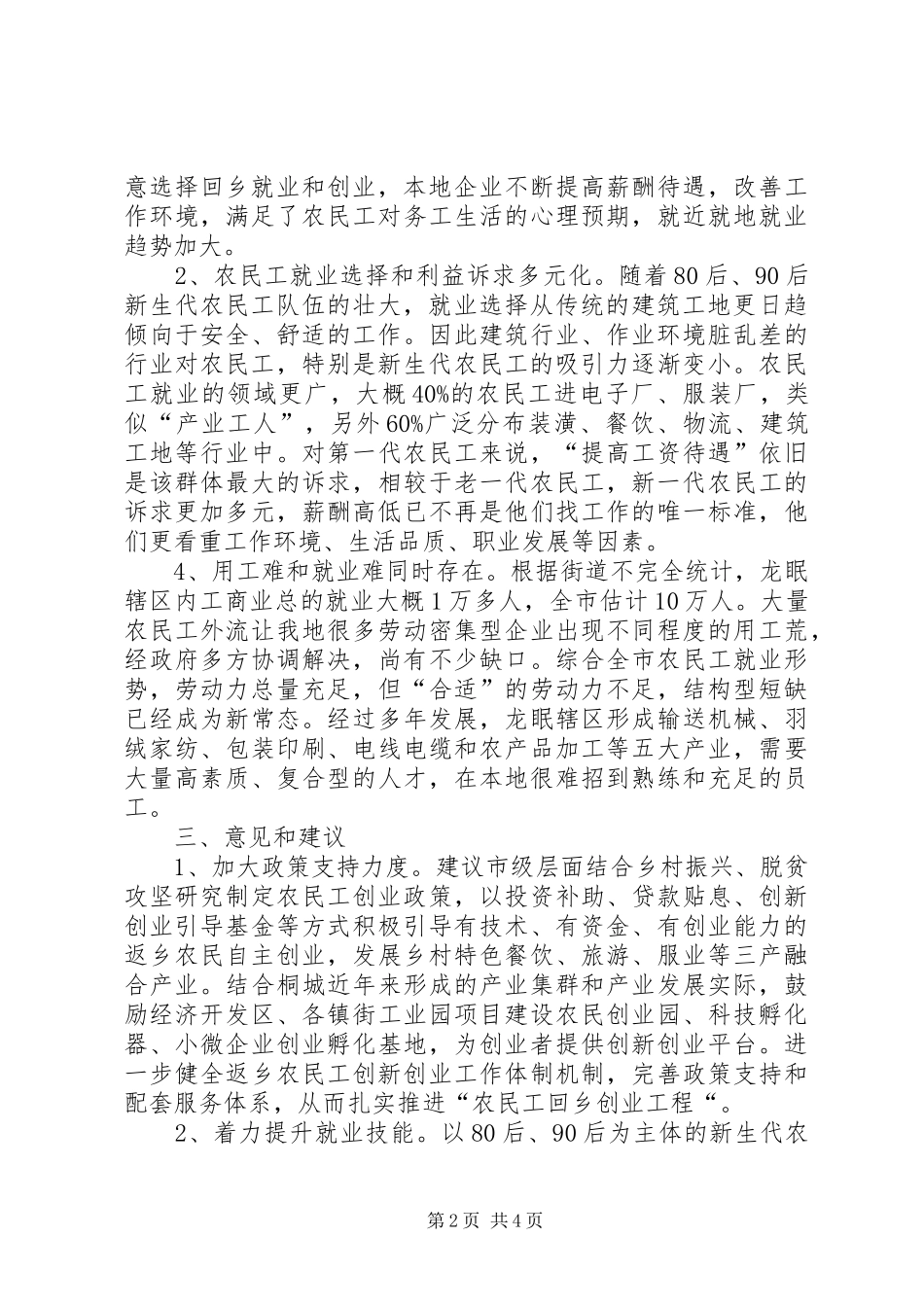 关于返乡农民工节后就业相关问题的调研报告_第2页