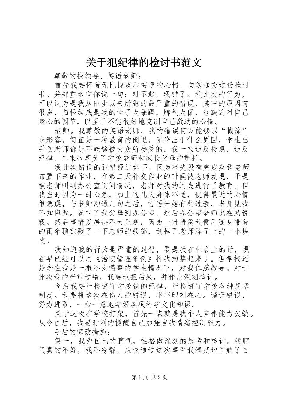 关于犯纪律的检讨书范文_第1页