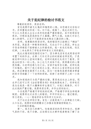 关于犯纪律的检讨书范文