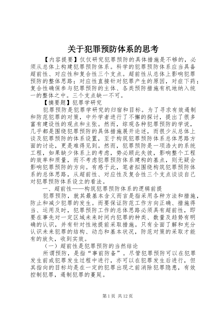 关于犯罪预防体系的思考_第1页
