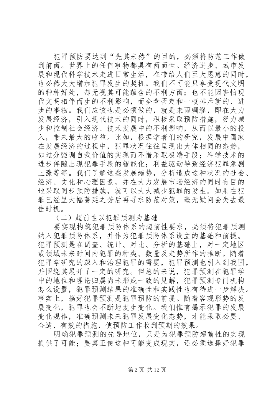 关于犯罪预防体系的思考_第2页