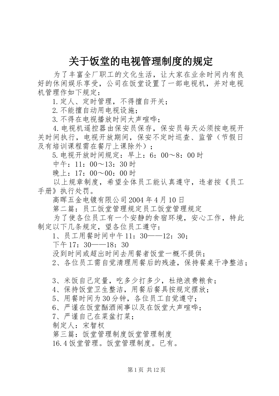 关于饭堂的电视管理制度的规定_第1页