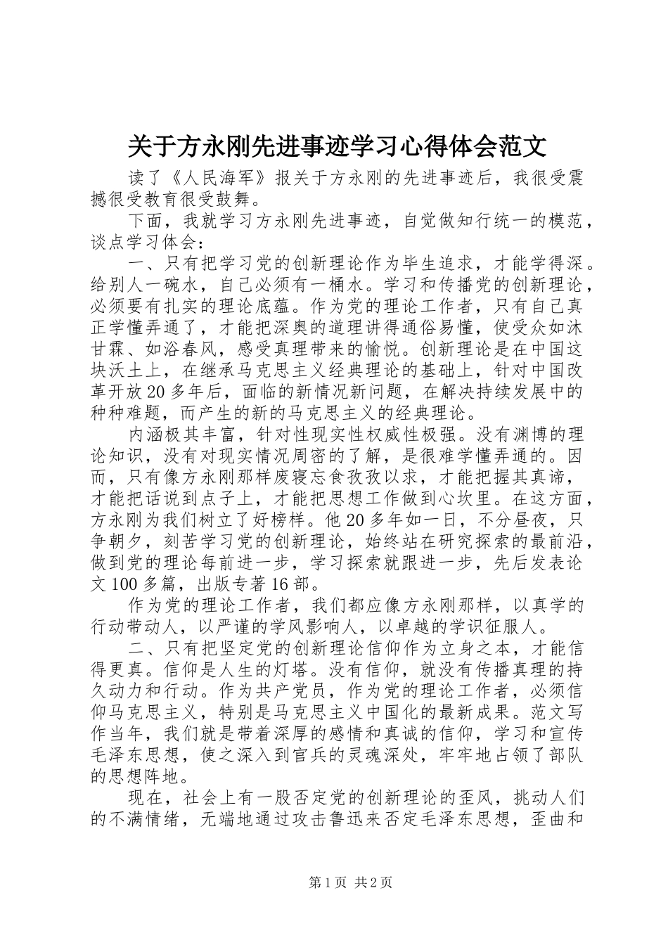 关于方永刚先进事迹学习心得体会范文_第1页