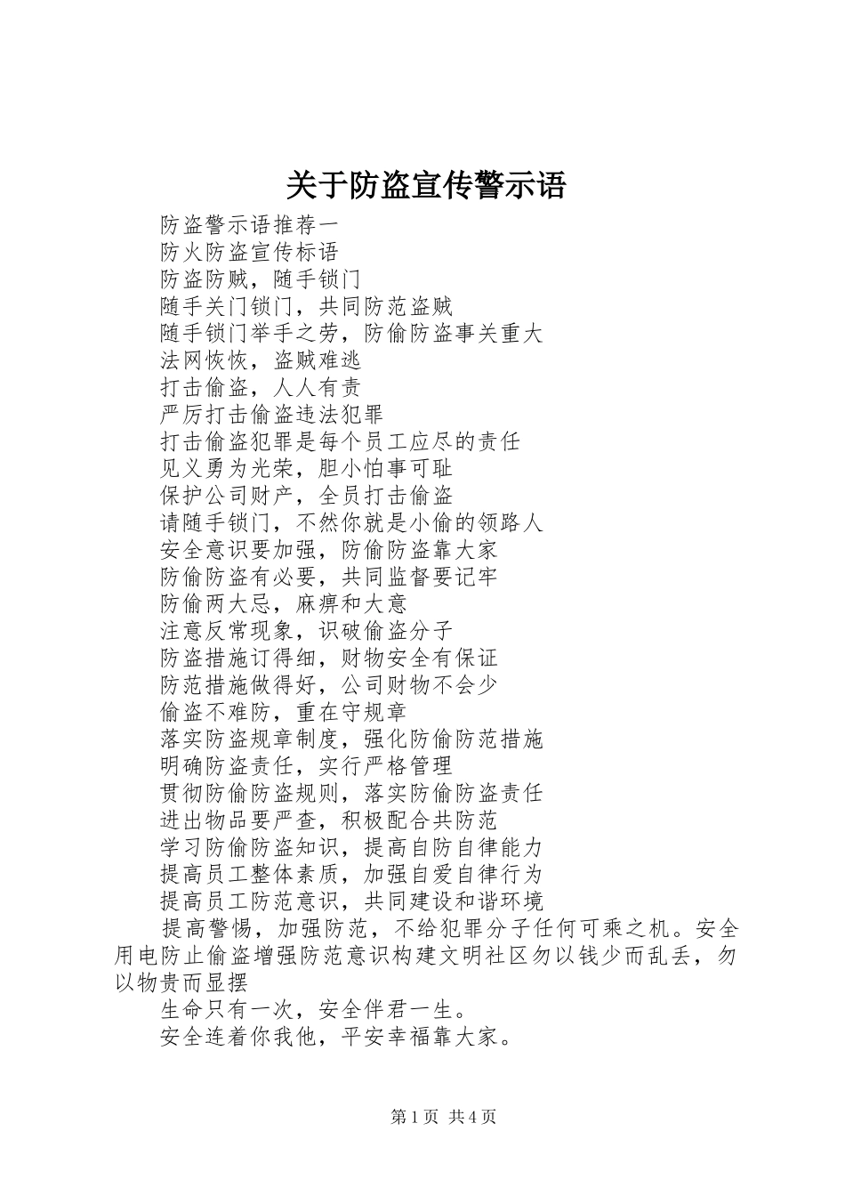 关于防盗宣传警示语_第1页