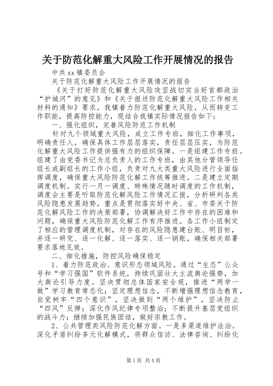 关于防范化解重大风险工作开展情况的报告_第1页