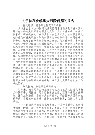 关于防范化解重大风险问题的报告