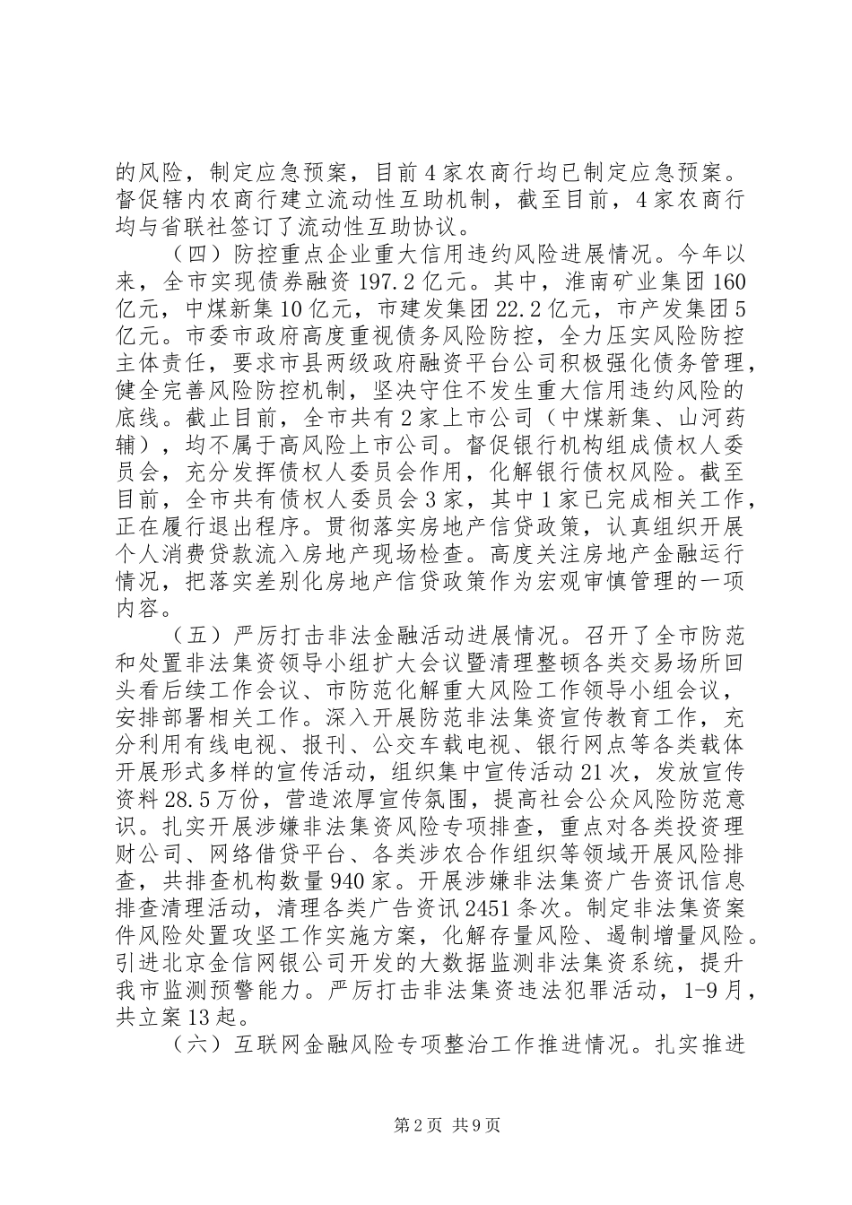 关于防范化解重大风险问题的工作报告_第2页