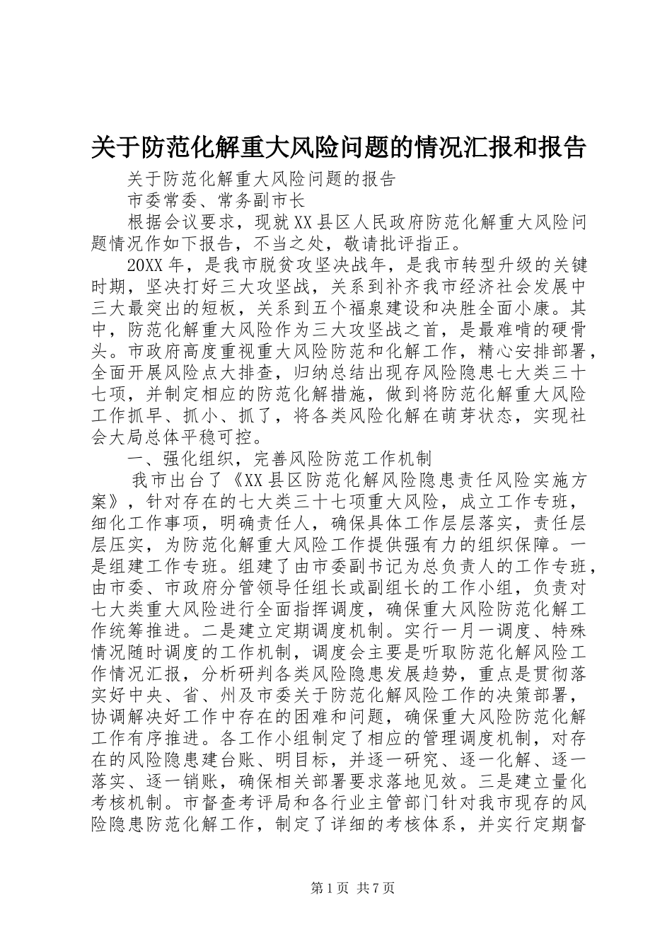 关于防范化解重大风险问题的情况汇报和报告_第1页