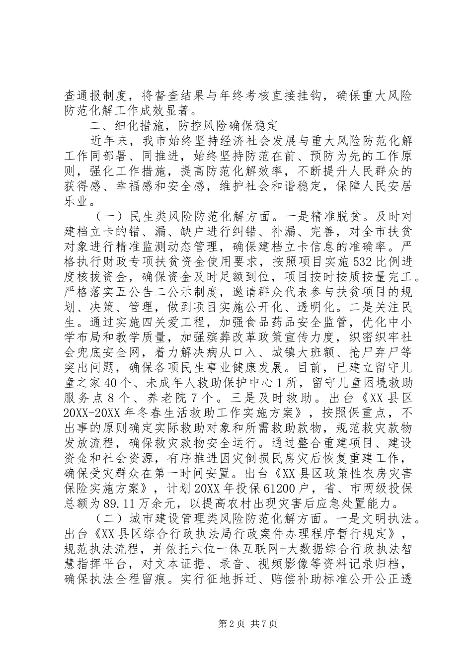 关于防范化解重大风险问题的情况汇报和报告_第2页