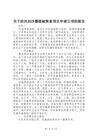 关于防风治沙暨植被恢复项目申请立项的报告
