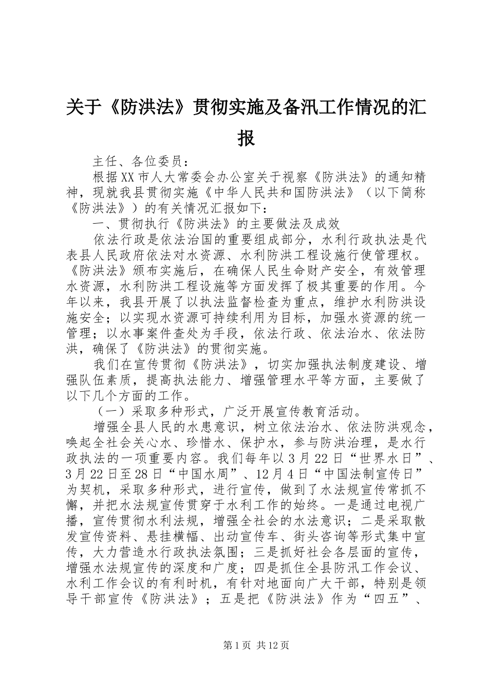 关于防洪法贯彻实施及备汛工作情况的汇报_第1页