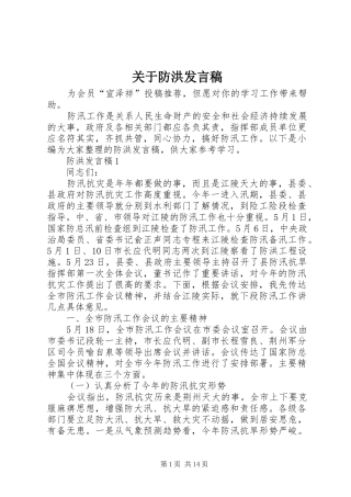 关于防洪讲话稿