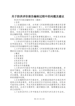 关于防洪评价报告编制过程中的问题及建议