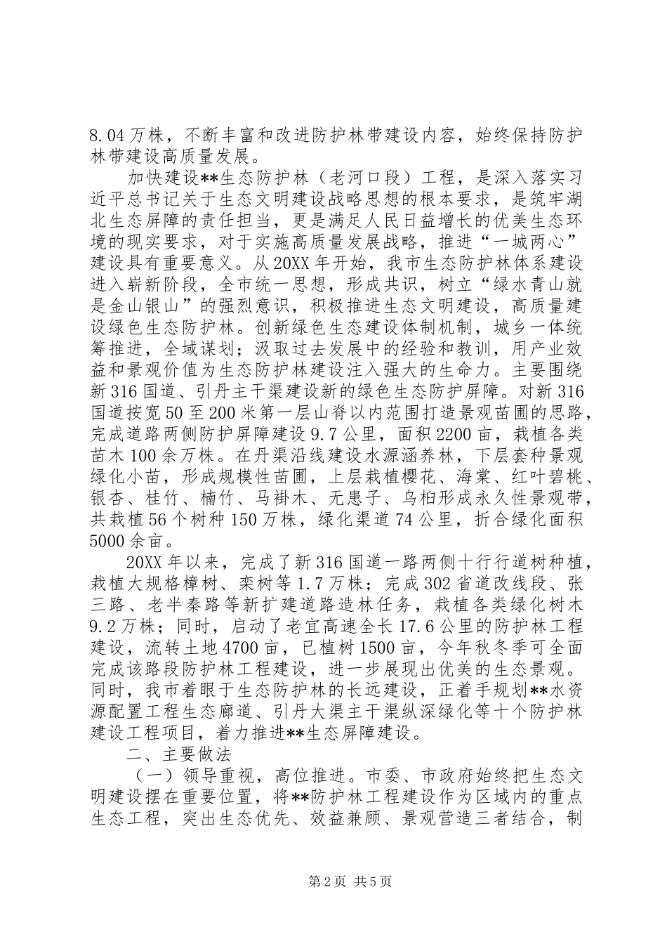 关于防护林建设情况的调研报告_第2页