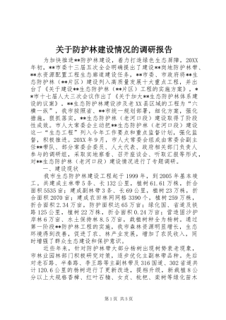 关于防护林建设情况的调研报告