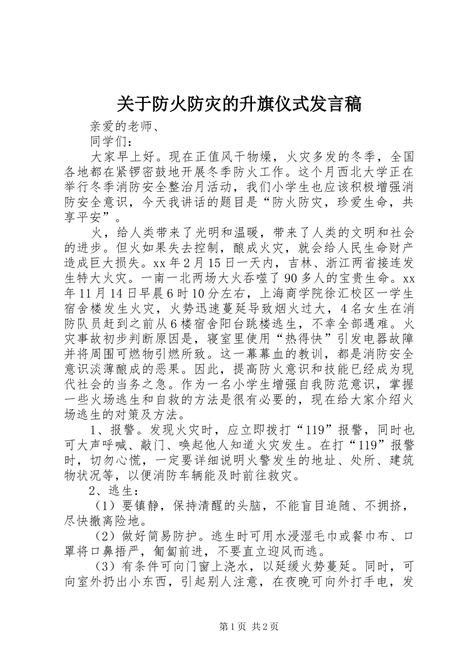 关于防火防灾的升旗仪式讲话稿_第1页