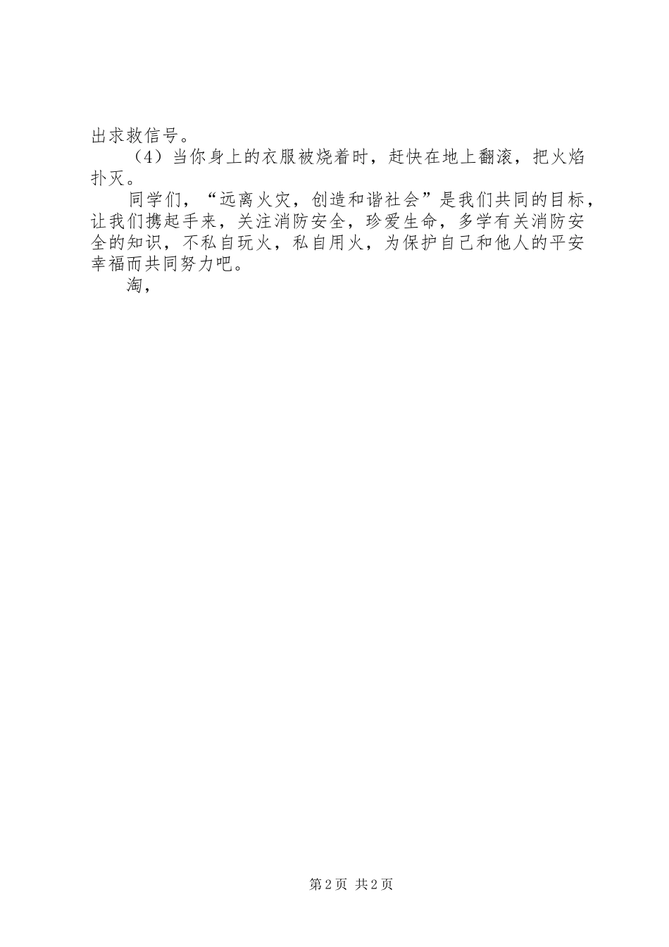 关于防火防灾的升旗仪式讲话稿_第2页