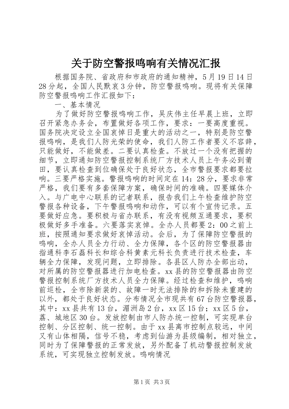 关于防空警报鸣响有关情况汇报_第1页