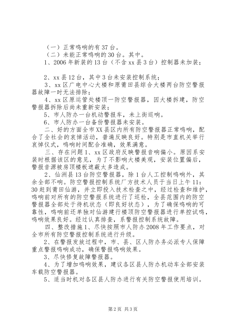 关于防空警报鸣响有关情况汇报_第2页