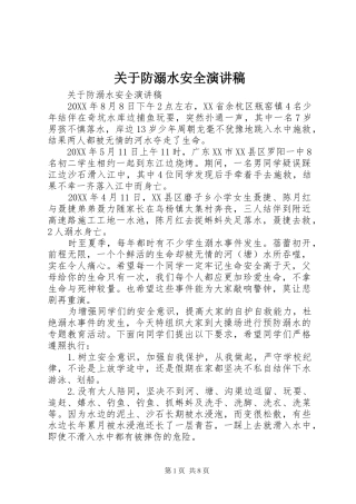 关于防溺水安全演讲稿