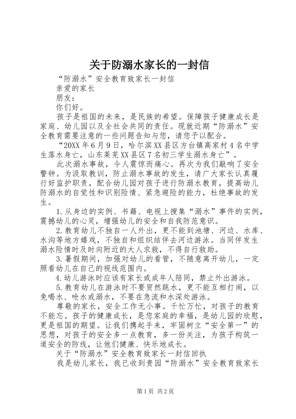关于防溺水家长的一封信_第1页