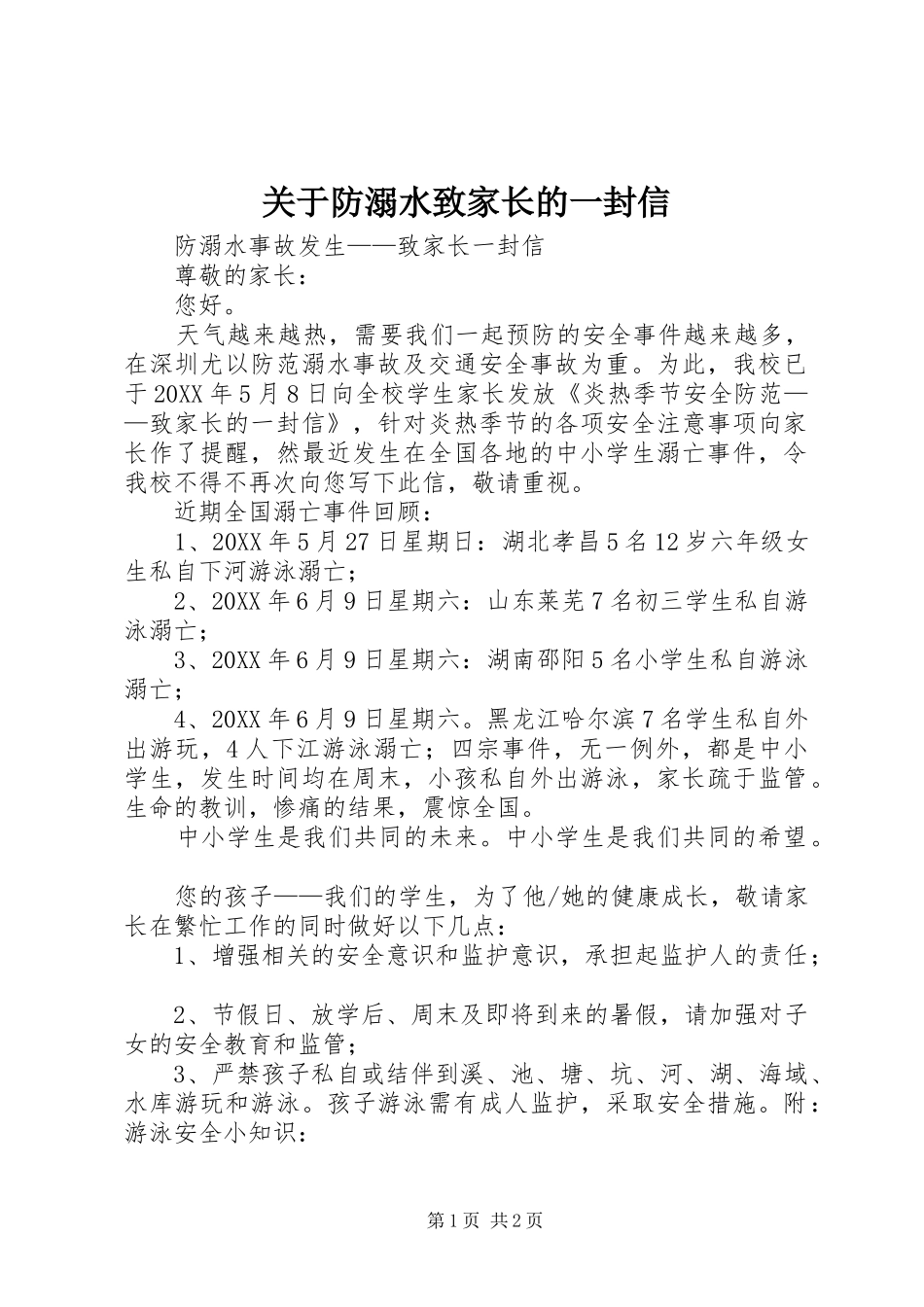 关于防溺水致家长的一封信_第1页