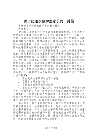 关于防溺水致学生家长的一封信