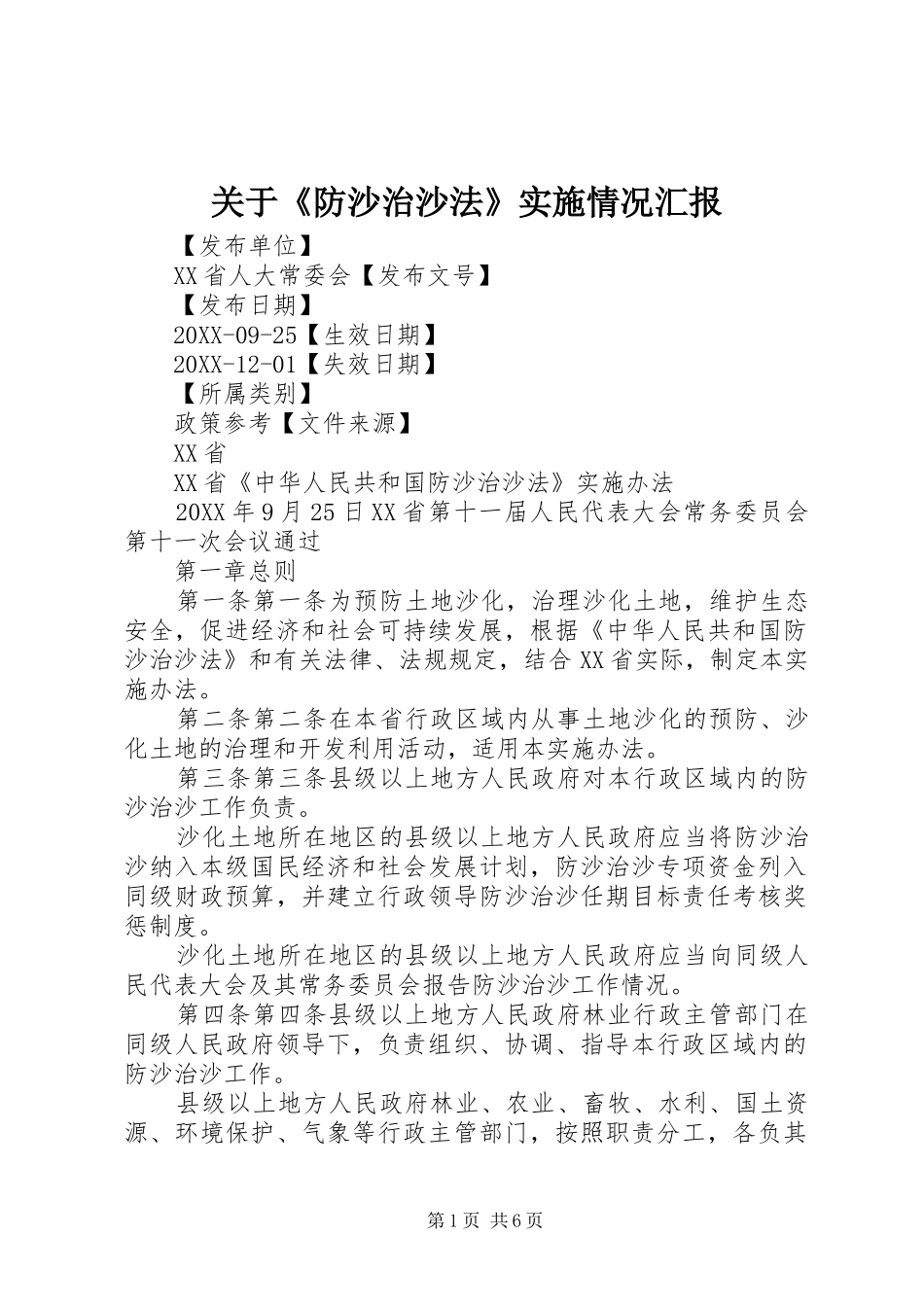 关于防沙治沙法实施情况汇报_第1页