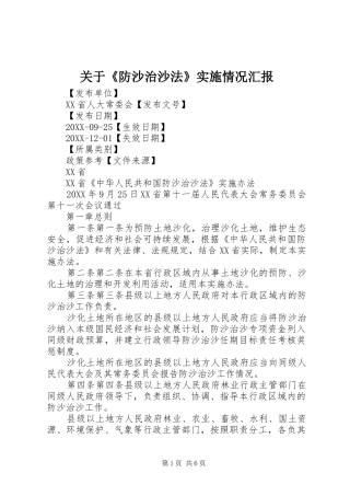 关于防沙治沙法实施情况汇报
