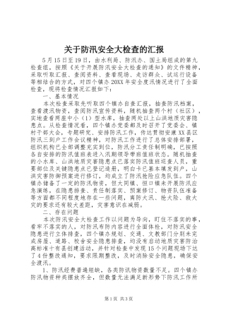关于防汛安全大检查的汇报