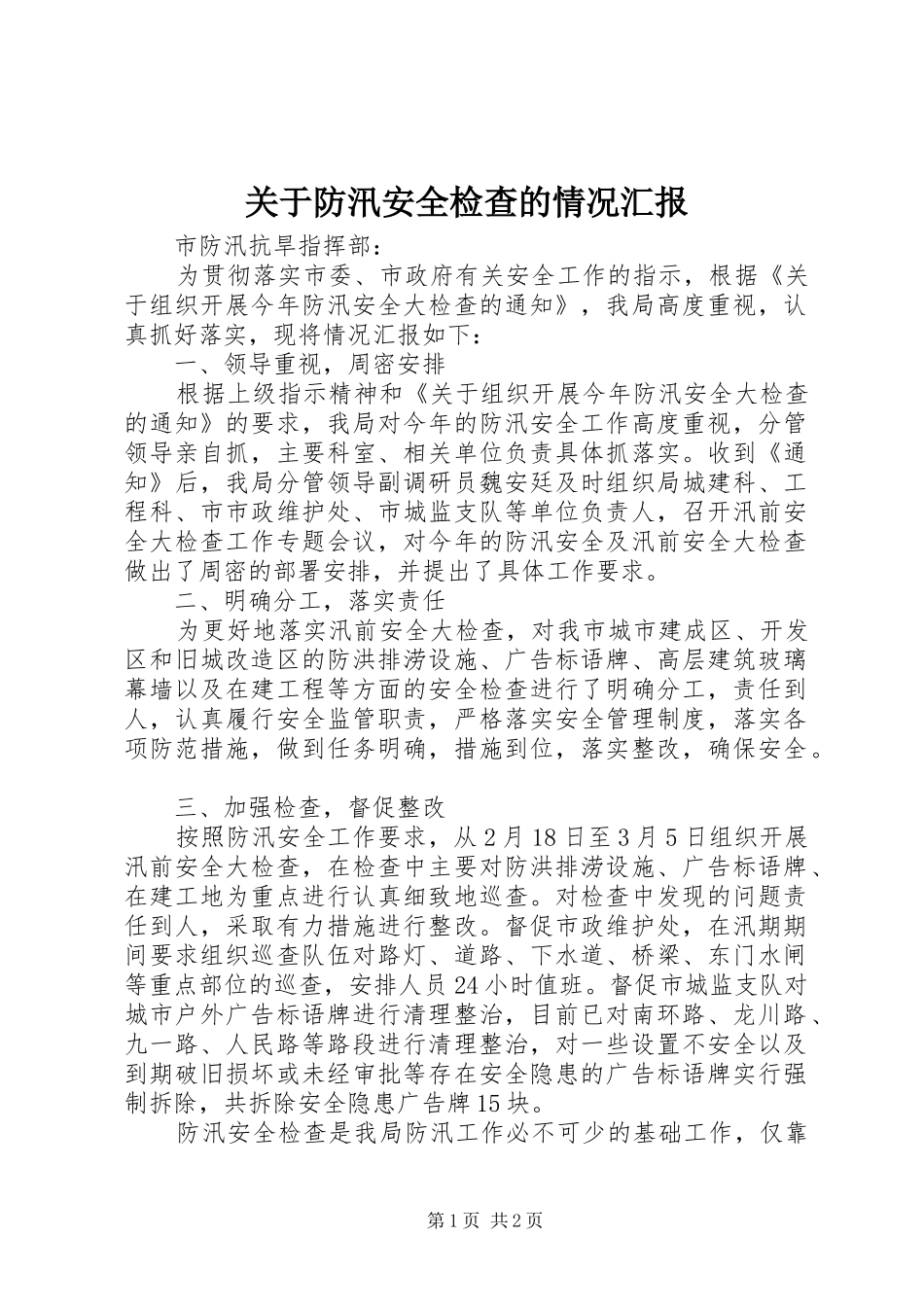 关于防汛安全检查的情况汇报_第1页