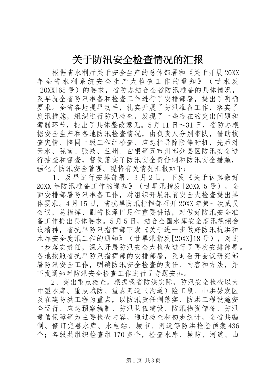 关于防汛安全检查情况的汇报_第1页