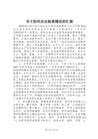 关于防汛安全检查情况的汇报
