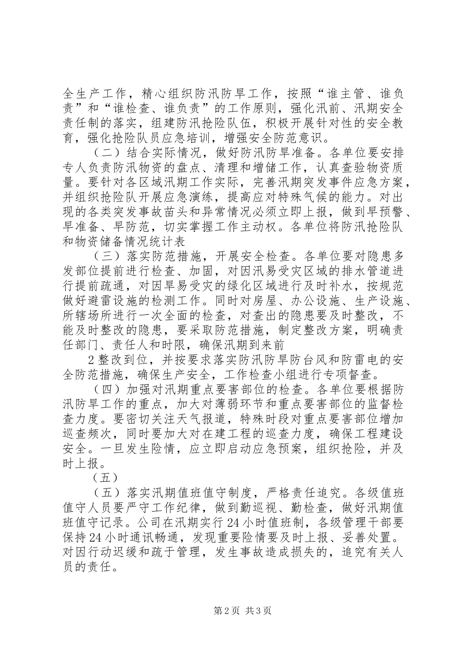 关于防汛防旱工作情况的汇报_第2页