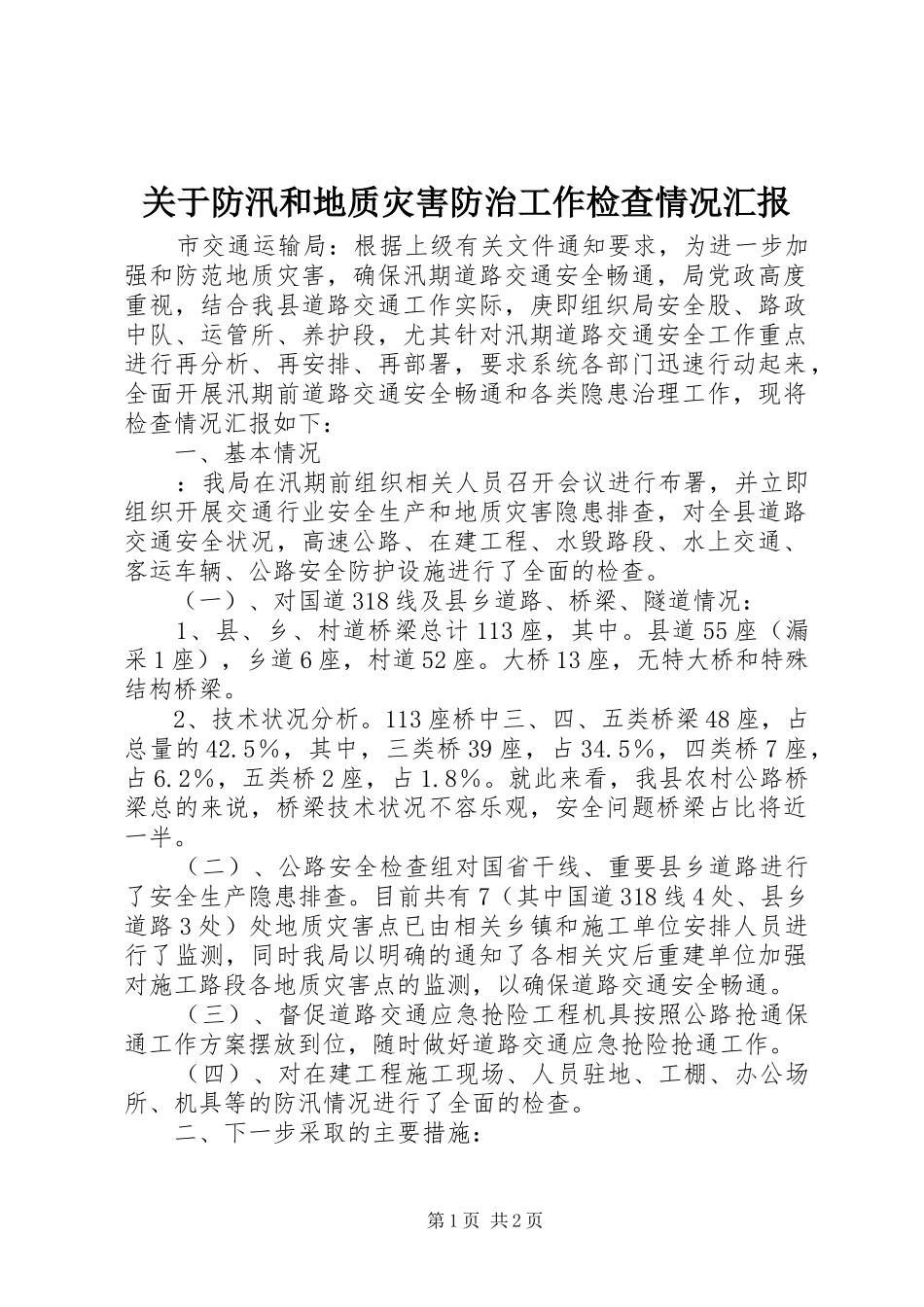 关于防汛和地质灾害防治工作检查情况汇报_第1页