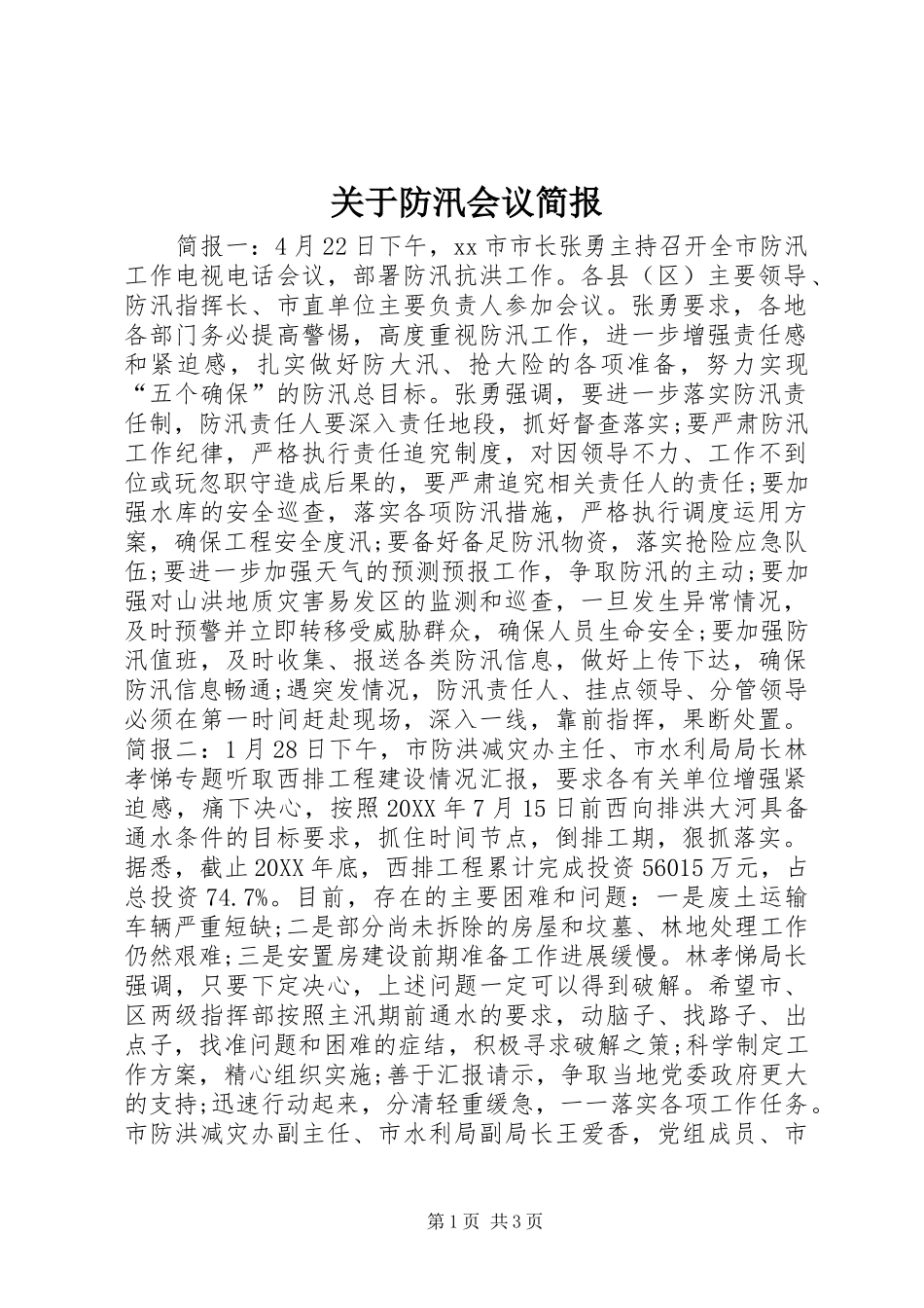 关于防汛会议简报_第1页