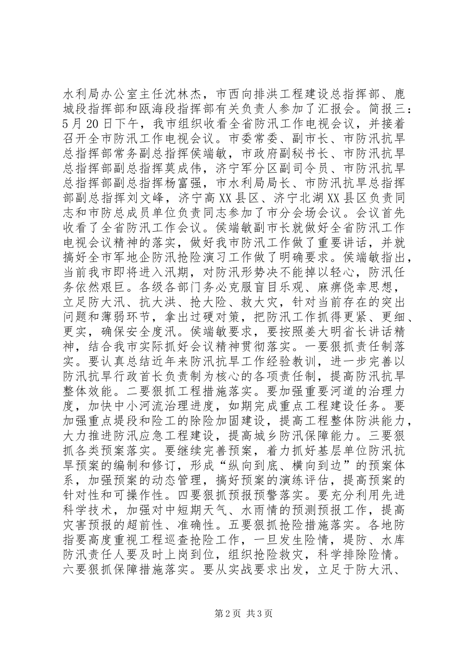 关于防汛会议简报_第2页