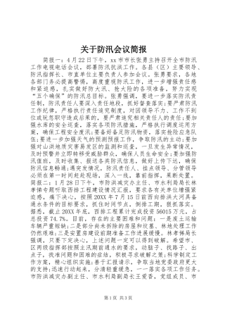 关于防汛会议简报
