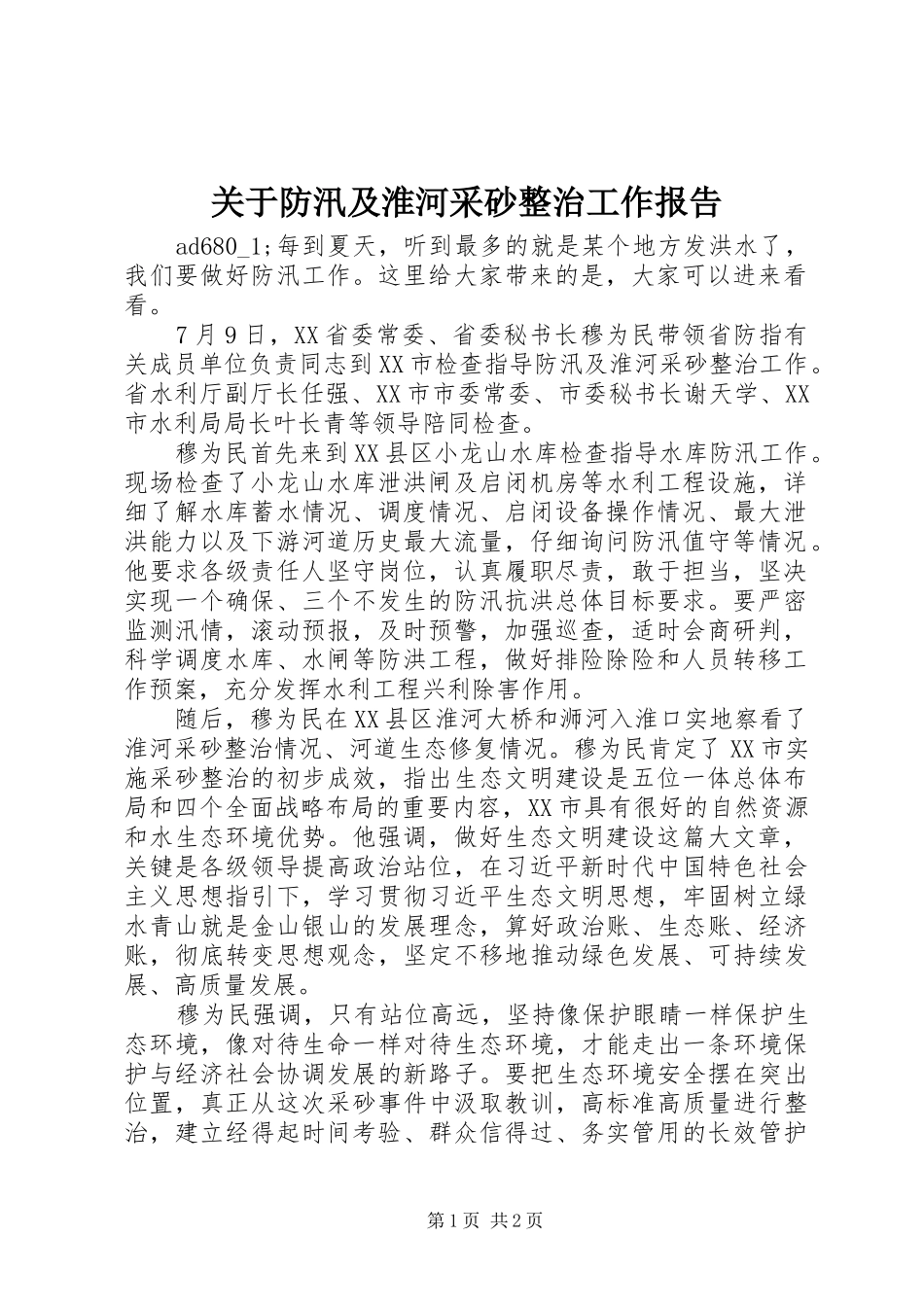 关于防汛及淮河采砂整治工作报告_第1页