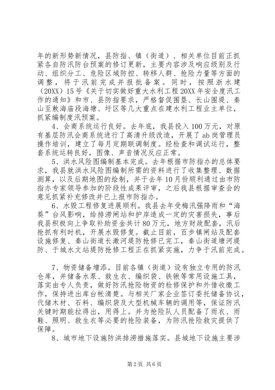 关于防汛检查和汛前准备工作情况报告_第2页