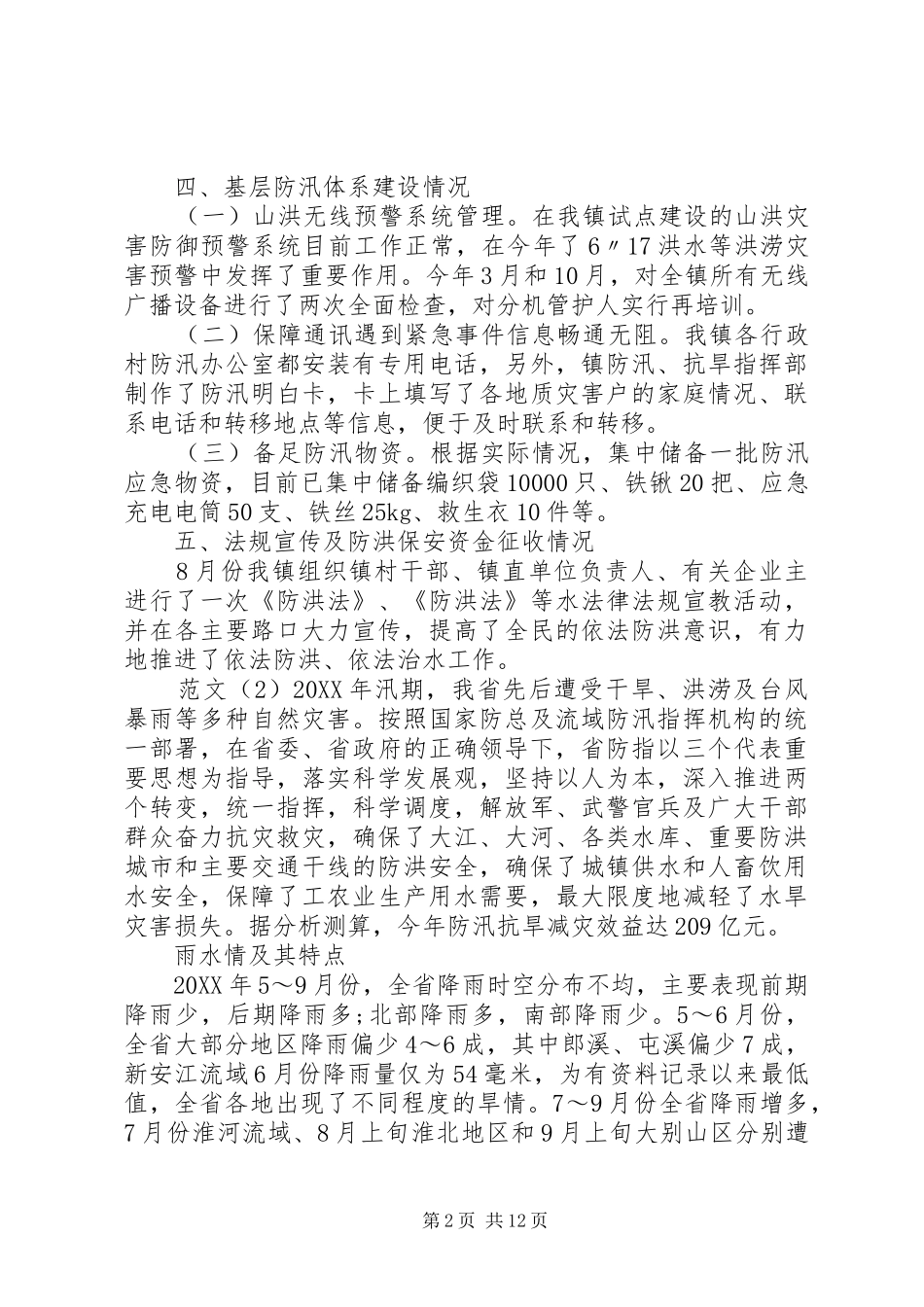 关于防汛抗旱工作开展情况汇报_第2页