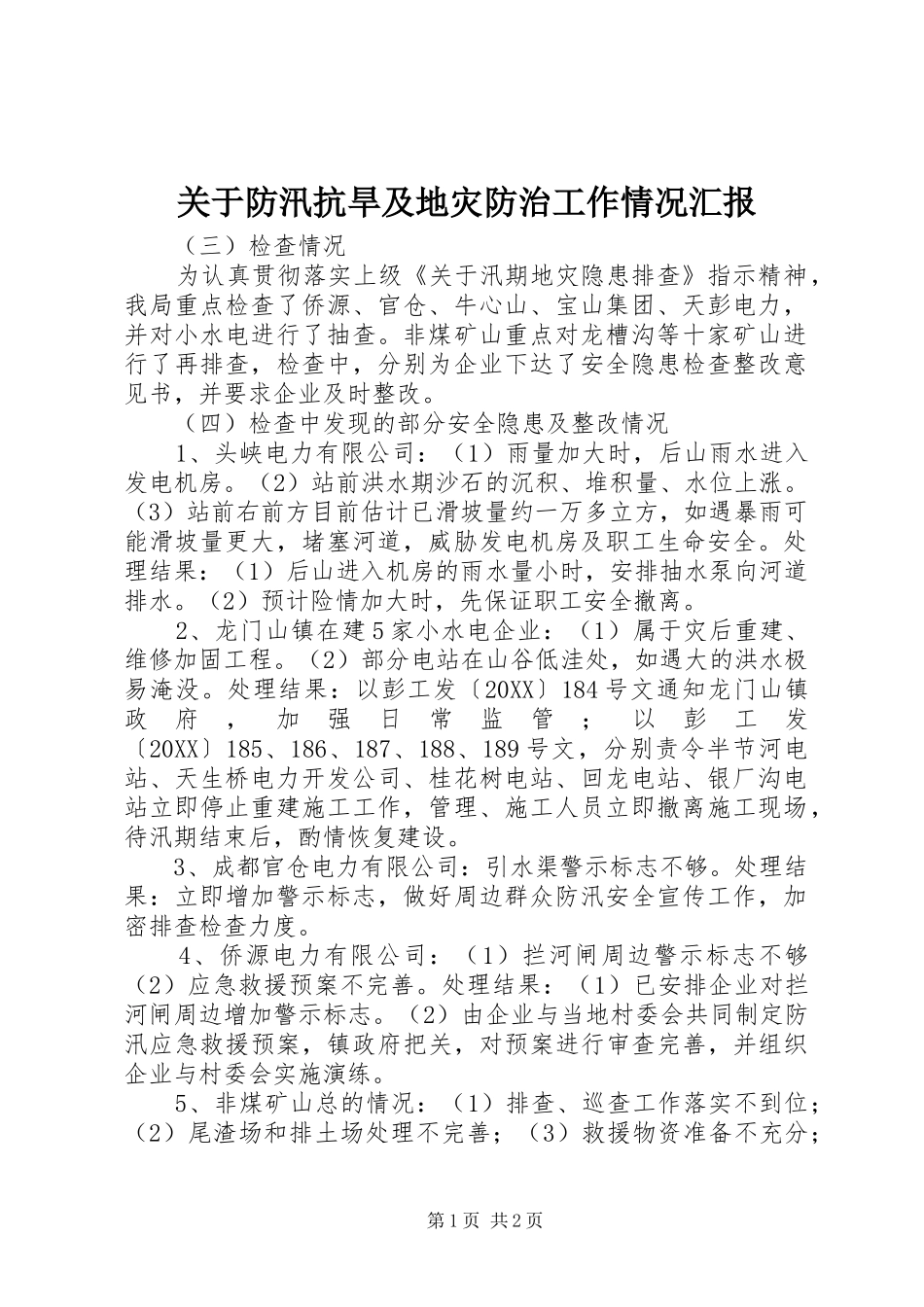 关于防汛抗旱及地灾防治工作情况汇报_第1页