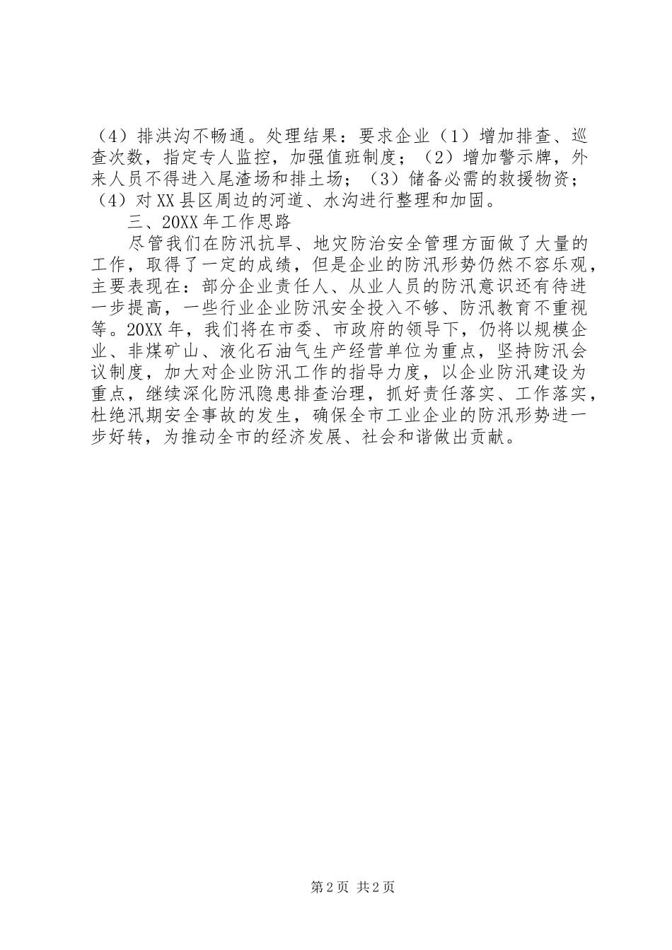 关于防汛抗旱及地灾防治工作情况汇报_第2页