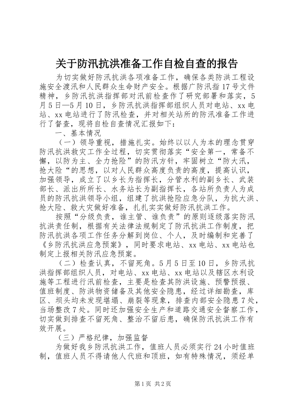 关于防汛抗洪准备工作自检自查的报告_第1页